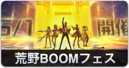 荒野BOOMフェス