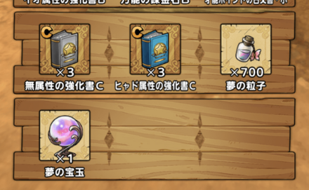 夢見の迷宮のクリア報酬