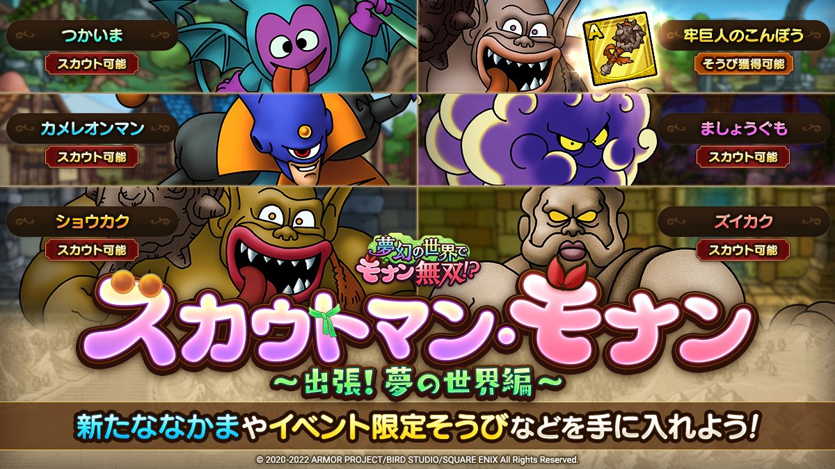 スカウトマンモナン~出張！夢の世界編~