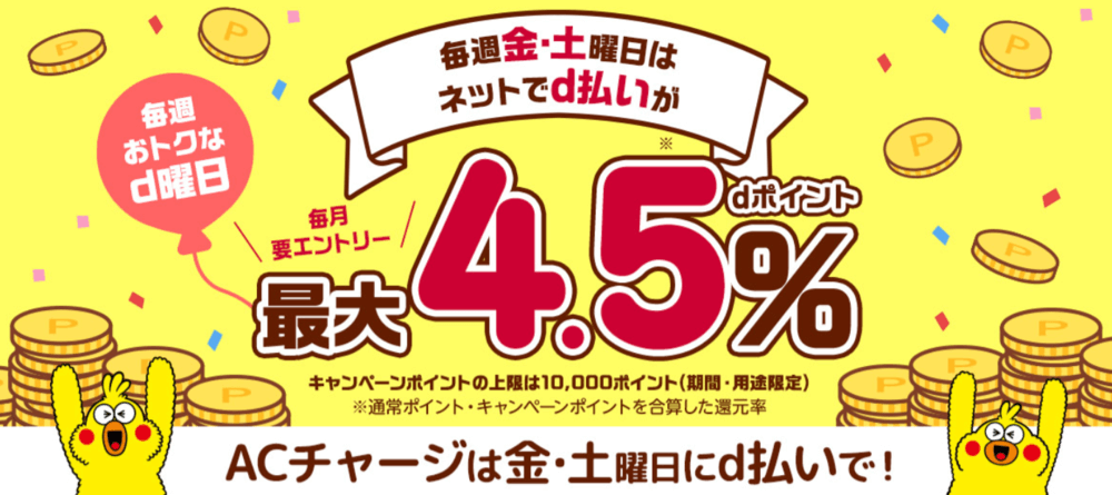 d払いキャンペーン
