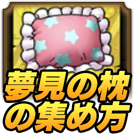 夢見の枕の集め方