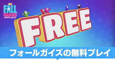 フォールガイズの無料プレイ