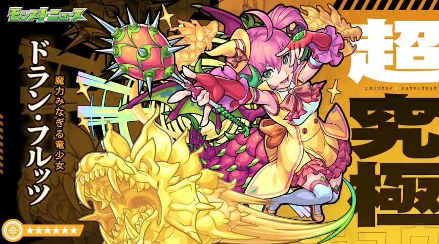 超究極 ドランフルッツ降臨