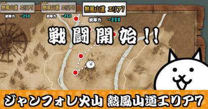 ジャンフォレ火山 熱風山道エリア7バナー