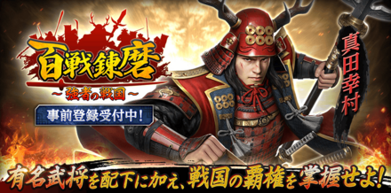 百戦錬磨 事前登録