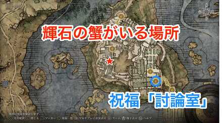 魔術学院レアルカリアの輝石の蟹の場所