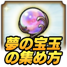 ゆめの宝玉の集め方