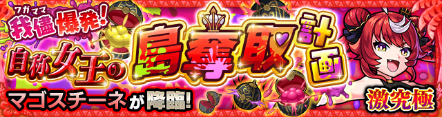 マゴスチーネ クエストバナー