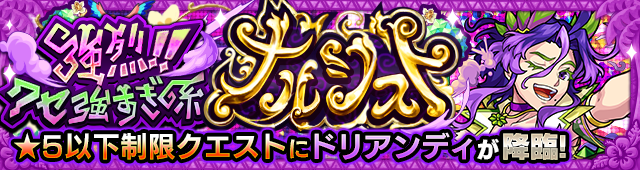 ドリアンディ クエストバナー