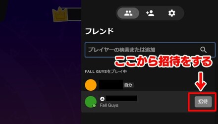 フレンドを招待する