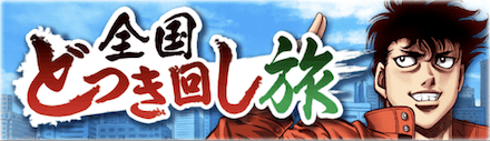 「全国どつき回し旅」