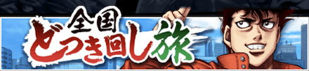 「全国どつき回し旅」の報酬と攻略情報