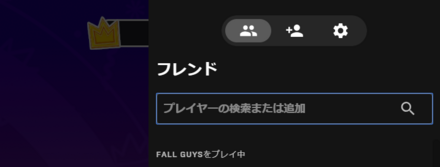 相手のIDを検索する