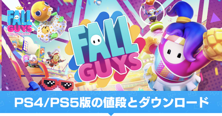 フォールガイズPS4:5版のサムネ.png