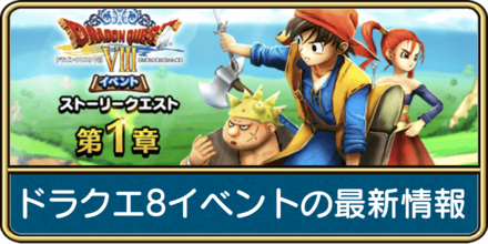 ドラクエ8イベントの最新情報