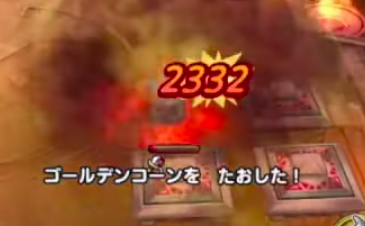 ゴールデンコーン倒す