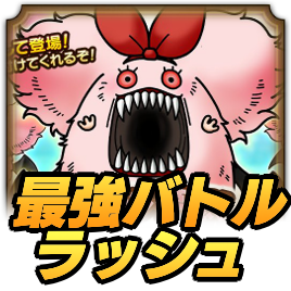 モナン夢想！最強バトルラッシュの攻略