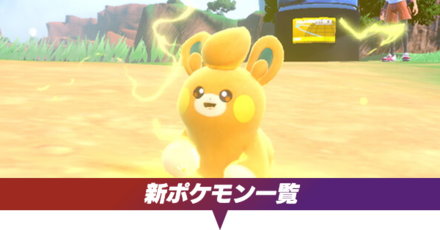 新ポケモン一覧