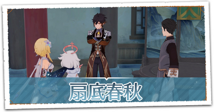 扇底春秋の画像