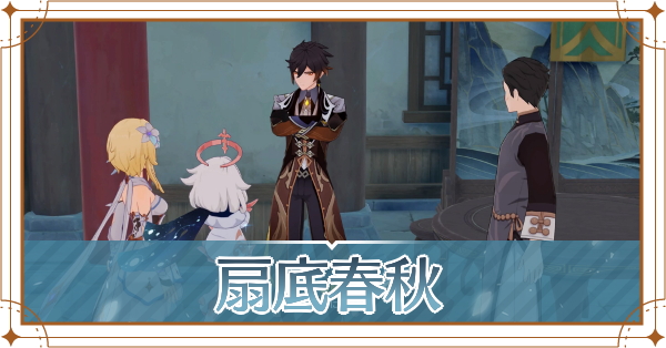 扇底春秋記事上