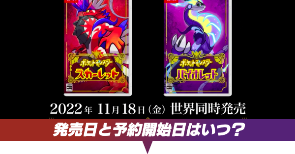 ポケモンsv 発売日はいつ スカーレットバイオレット ゲームエイト