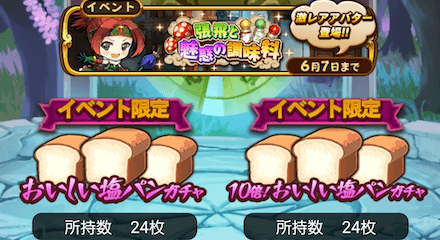 ステージでパンを集め、イベントガチャを回そう