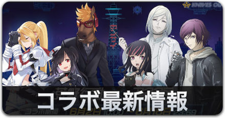 コラボ最新情報