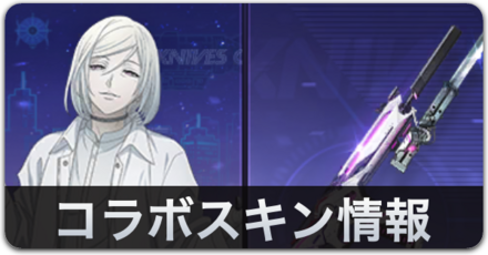 コラボスキン情報