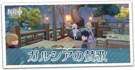 ガルシアの讃歌の画像