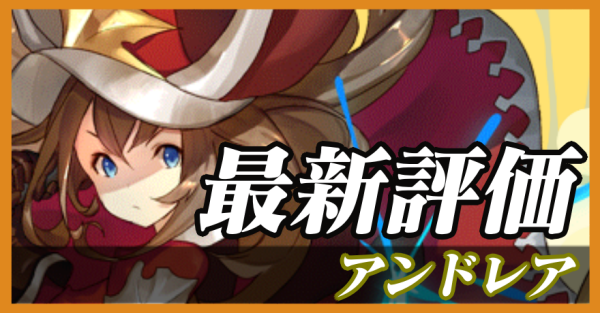 アンドレア_最新評価