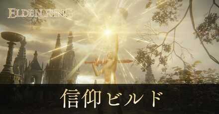 信仰ビルド