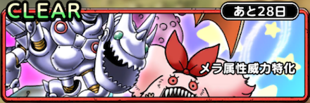 メラ属性威力特化