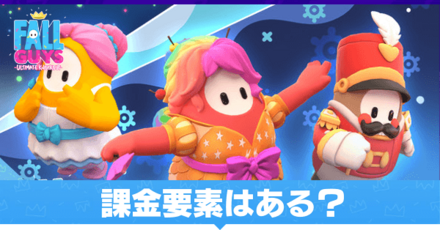 課金要素はある？