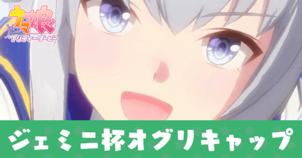 ジェミニ杯オグリキャップ