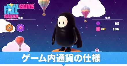 ゲーム内通貨の仕様