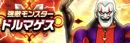 ドルマゲスの出現条件