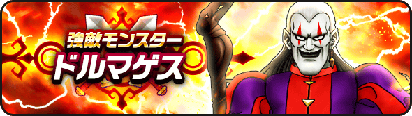 強敵ドルマゲス