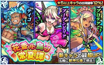 【モンスト】花香る島の常夏譚ガチャシミュレーターのサムネイル