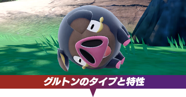 ポケモンスカーレットバイオレット グルトンのタイプと特性 Sv ゲームエイト