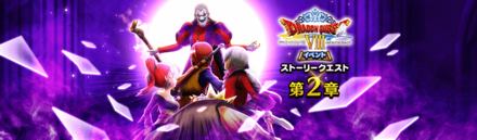 DQ8イベント2章