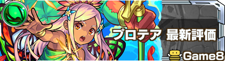 プロテア評価バナー