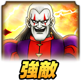 ドルマゲス強敵