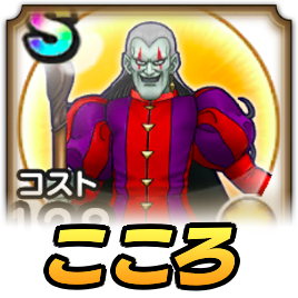 ドルマゲスこころ