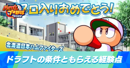 ドラフト順位の条件ともらえる経験点