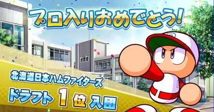 ドラフト1位指名