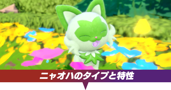 ポケモンsv ニャオハのタイプと特性 最終進化予想 スカーレットバイオレット ゲームエイト ポケモンsv ニャオハのタイプと特性 最終進化予想 スカーレットバイオレット ゲームエイト