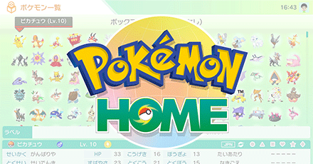 ポケモンHOMEとの連動が可能