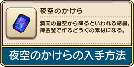 夜空のかけらの入手方法