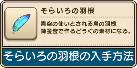 そらいろの羽根の入手方法