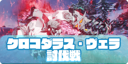 クロコダラス・ヴェラ討伐戦(アイキャッチ)